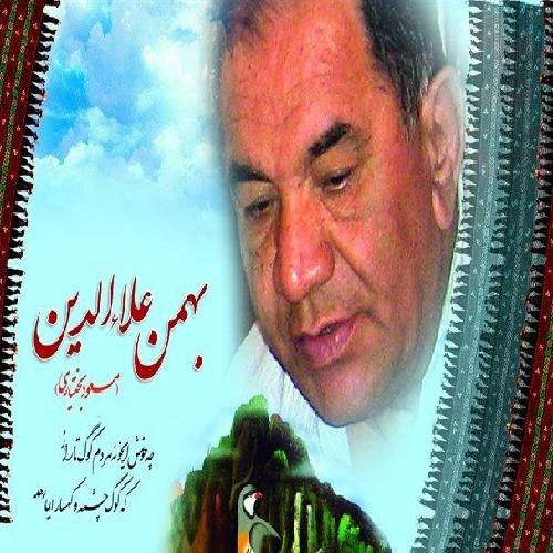 مسعود بختیاری دووَر خالَک به نُفت
